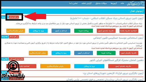 کارت آزمون استخدام بنیاد مسکن انقلاب اسلامی